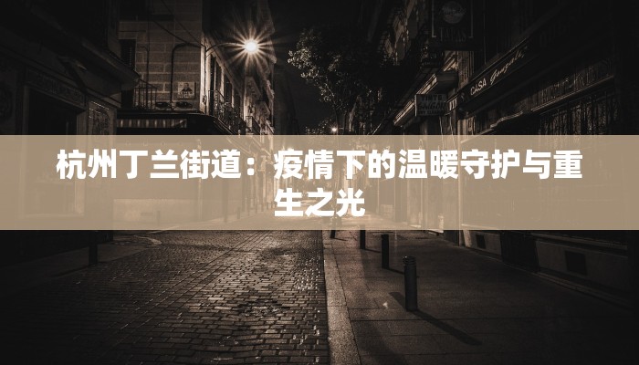 杭州丁兰街道：疫情下的温暖守护与重生之光