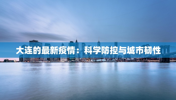 滁州最新疫情追踪