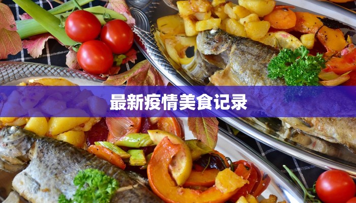 资阳中江最新疫情消息：守护健康，共克时艰