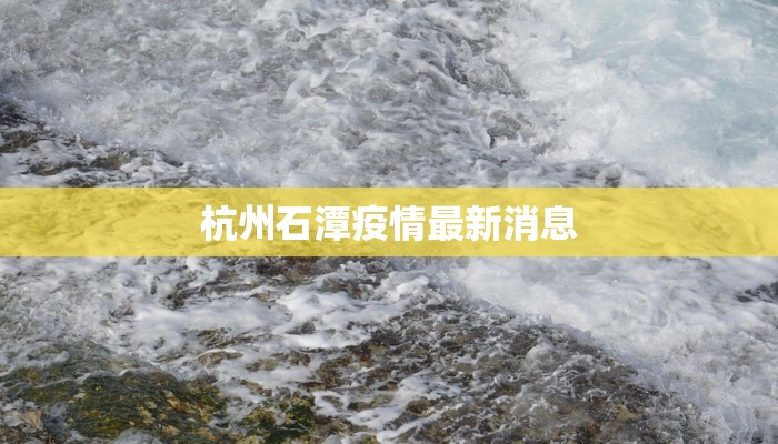 杭州石潭疫情最新消息