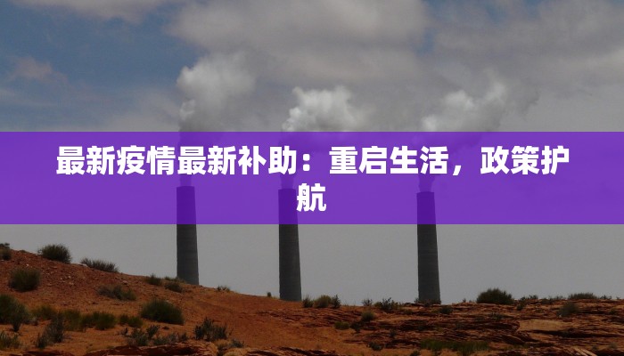 最新疫情最新补助：重启生活，政策护航
