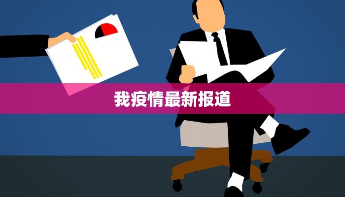 濉溪疫情最新报道：守护家园，共克时艰