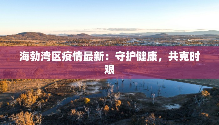 泉州师院疫情最新通知