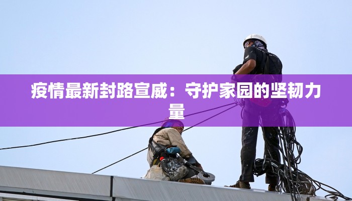 宁城大城子最新疫情：科学防控，共筑健康防线