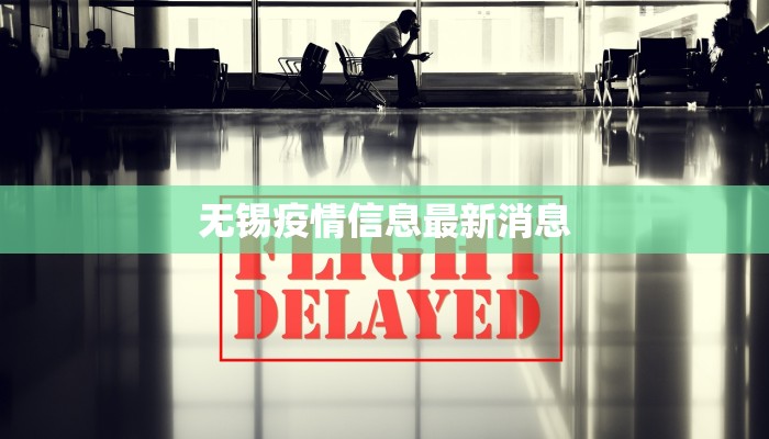 无锡疫情信息最新消息