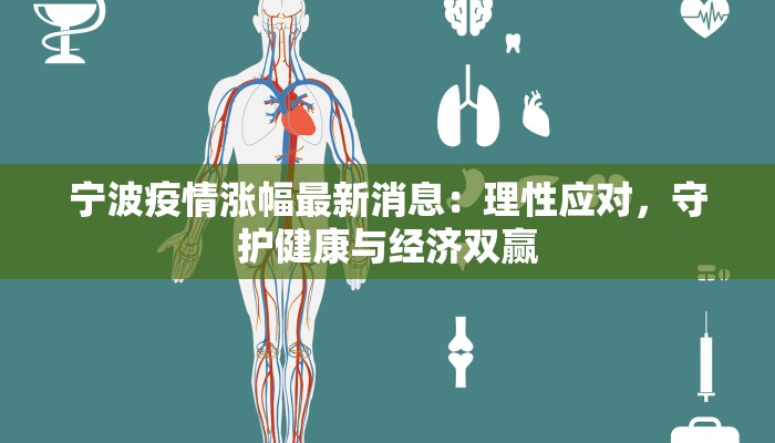 宁波疫情涨幅最新消息：理性应对，守护健康与经济双赢