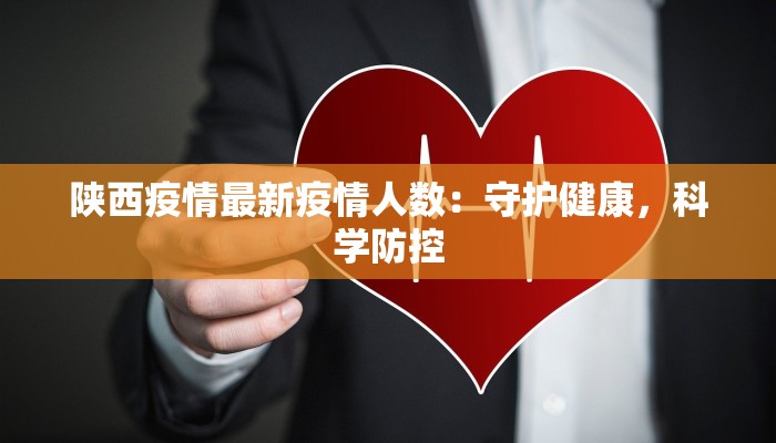 陕西疫情最新疫情人数：守护健康，科学防控