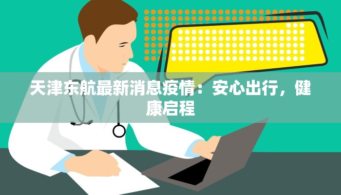 天津东航最新消息疫情：安心出行，健康启程