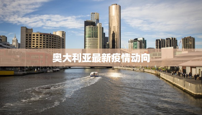 奥大利亚最新疫情动向