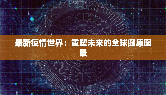 赤峰疫情管控区域最新