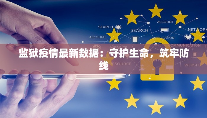监狱疫情最新数据：守护生命，筑牢防线