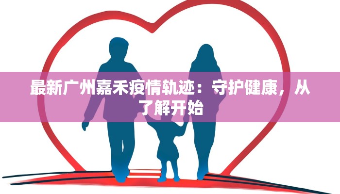 洪洞疫情等级最新：安心出行，科学防控，共筑健康屏障