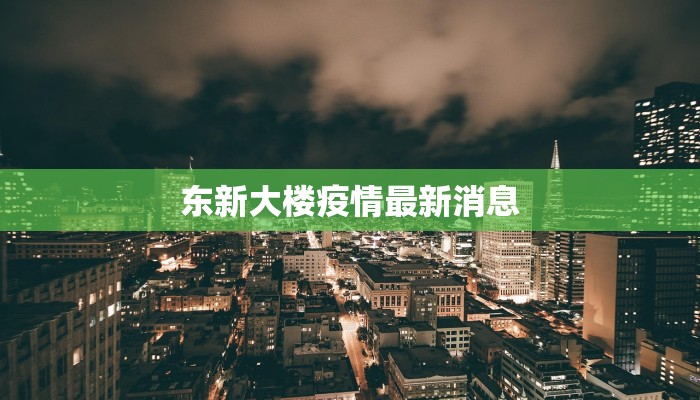 大庆疫情禁令最新：守护家园，科学防控，共克时艰