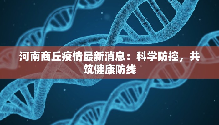 睢县疫情防控要求最新