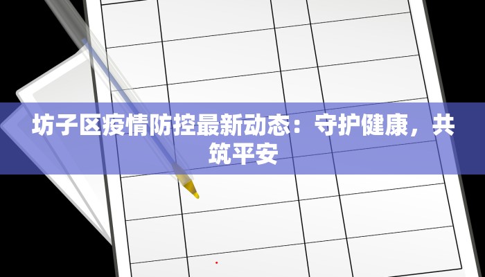 坊子区疫情防控最新动态：守护健康，共筑平安