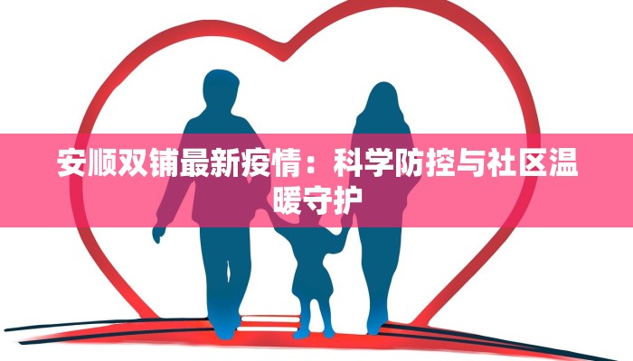 杭州喜宴最新疫情：安全守护幸福时刻