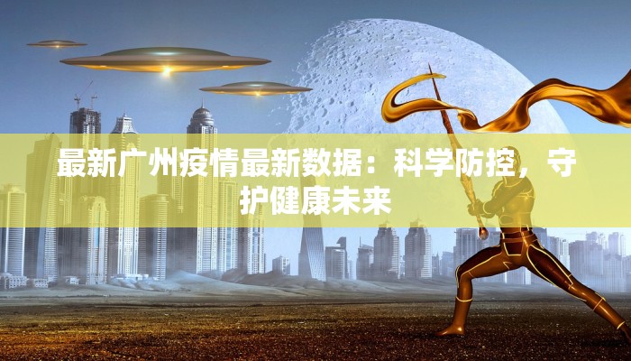 最新广州疫情最新数据：科学防控，守护健康未来