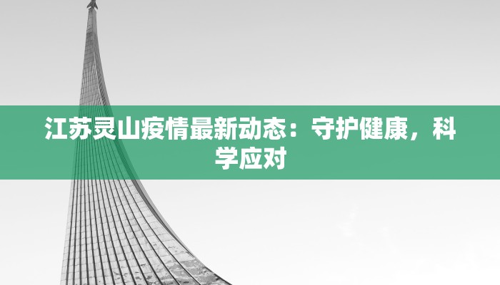 江苏灵山疫情最新动态：守护健康，科学应对