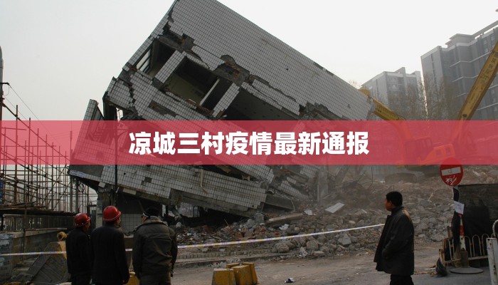 凉城三村疫情最新通报