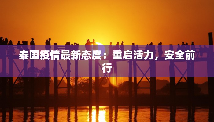 泰国疫情最新态度：重启活力，安全前行