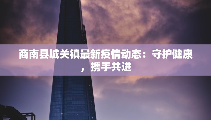 南通最新疫情最新情况