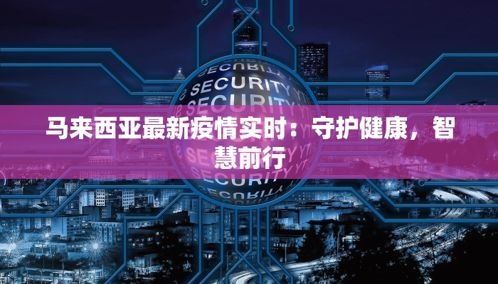 饶平沈厝最新疫情防控：守护家园，携手共进