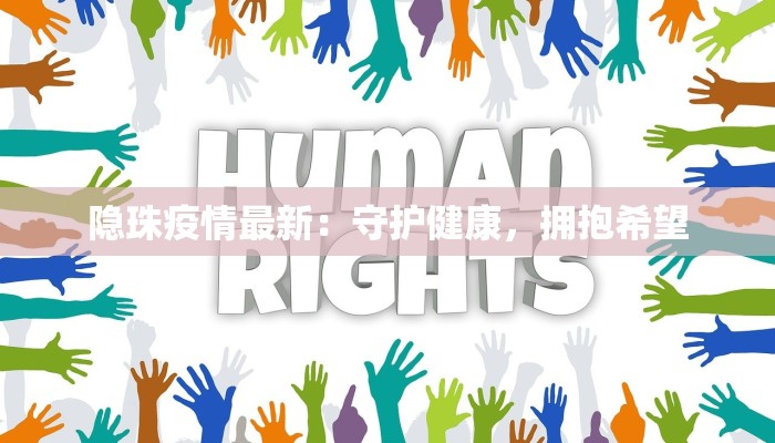 龙潭街道最新疫情报告