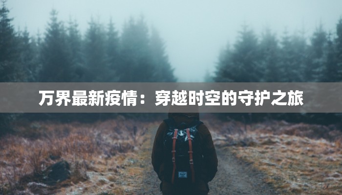 万界最新疫情：穿越时空的守护之旅