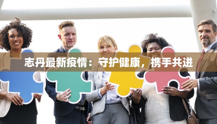 上海曾经疫情最新消息：回溯与启示