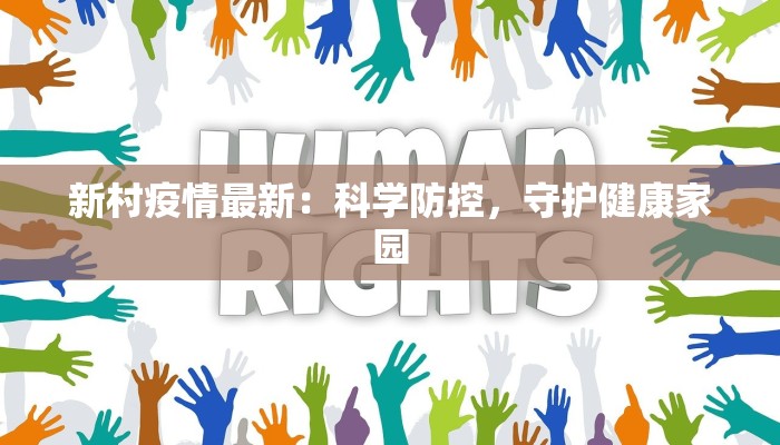 广州环市路最新疫情：科学防控，守护健康生活