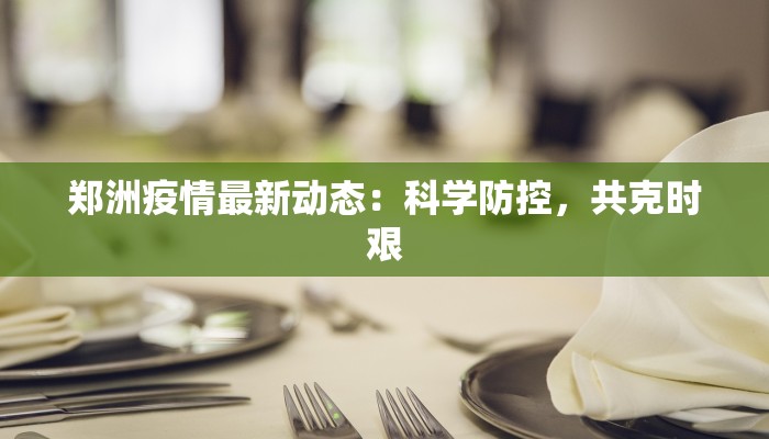 营山疫情防控消息最新