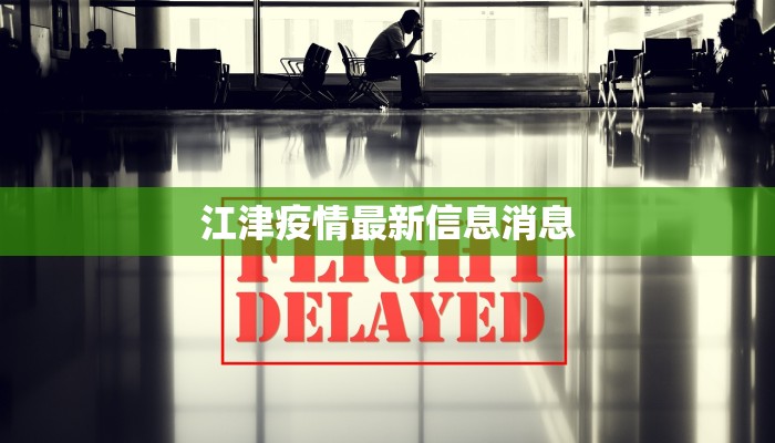 浙江黄石疫情最新通报