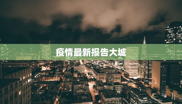 南汇疫情现状最新消息