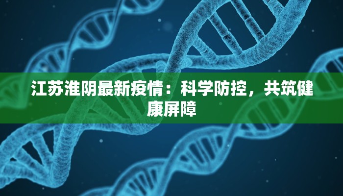 唐山南丰疫情最新情况：科学防控，守护健康家园