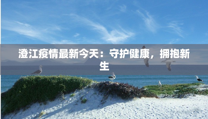 澄江疫情最新今天：守护健康，拥抱新生