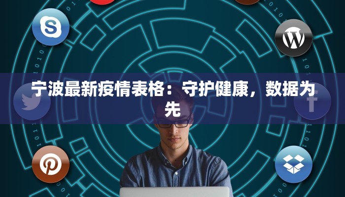 宁波最新疫情表格：守护健康，数据为先