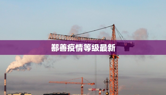 鄯善疫情等级最新 鄯善疫情等级最新