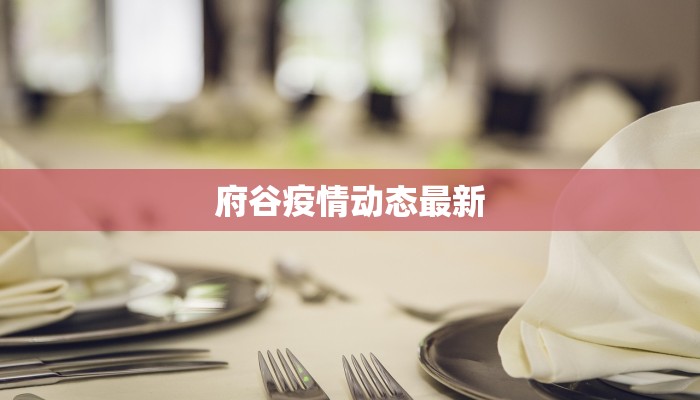 崇阳最新疫情情况 崇阳最新疫情情况