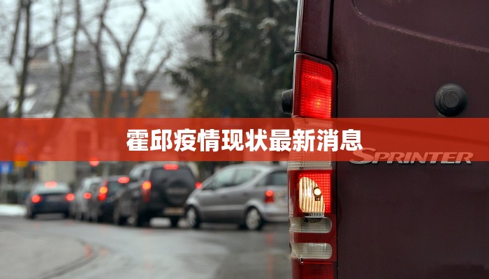霍邱疫情现状最新消息