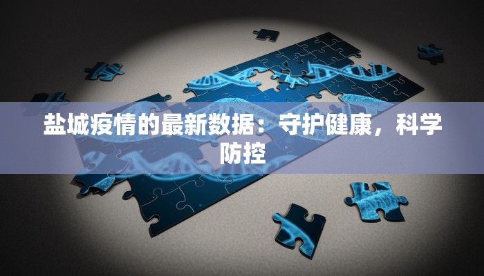 池州青阳疫情最新进展：科学防控，共克时艰