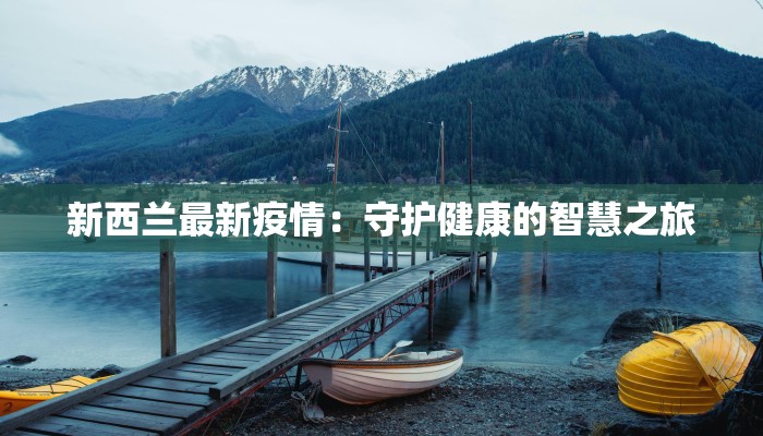 仓山疫情最新今天：守护健康，安心前行