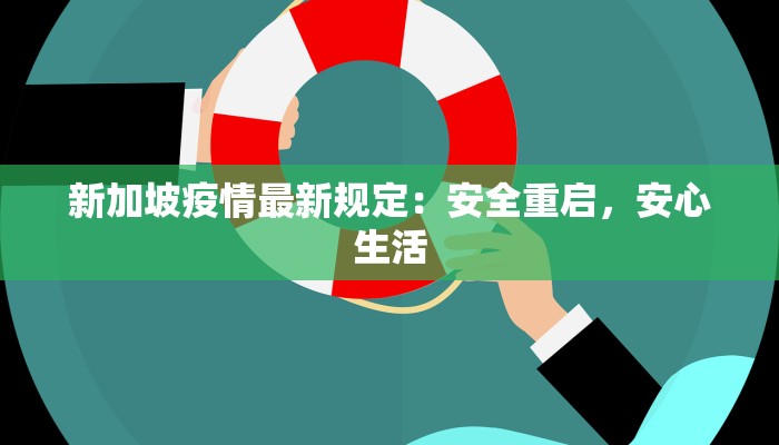 新加坡疫情最新规定：安全重启，安心生活