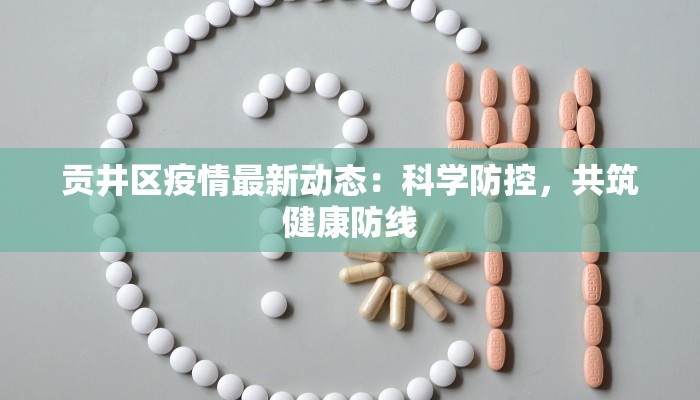 贡井区疫情最新动态：科学防控，共筑健康防线
