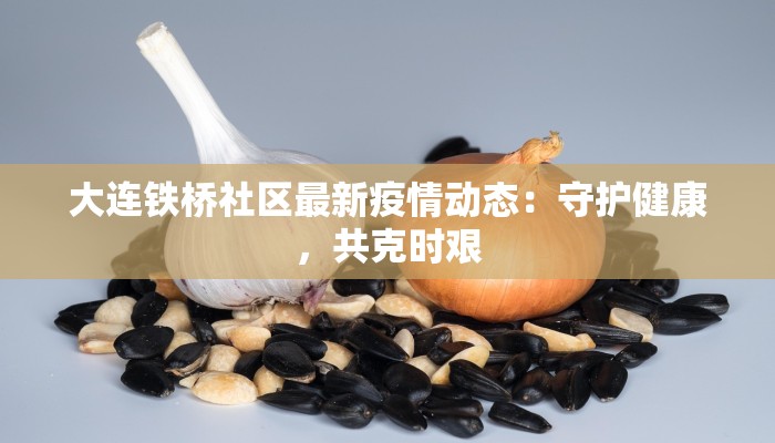 全国最新疫情消息无锡：守护健康，安心前行