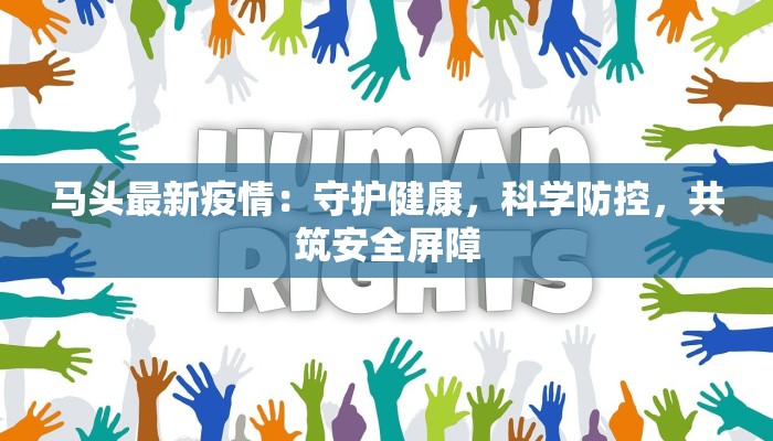 马头最新疫情：守护健康，科学防控，共筑安全屏障