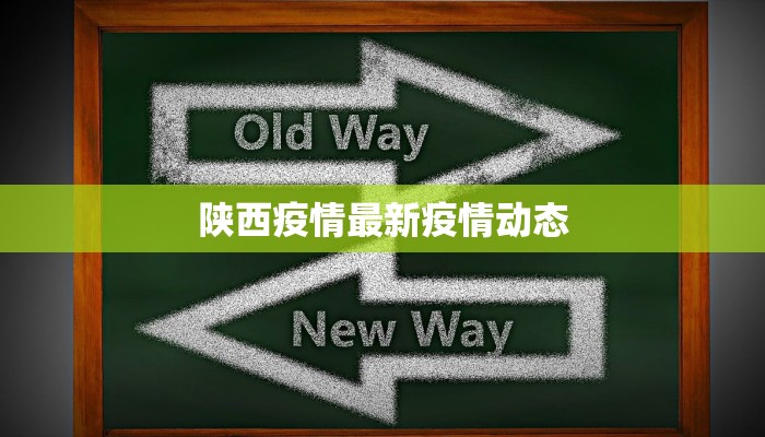 陕西疫情最新疫情动态