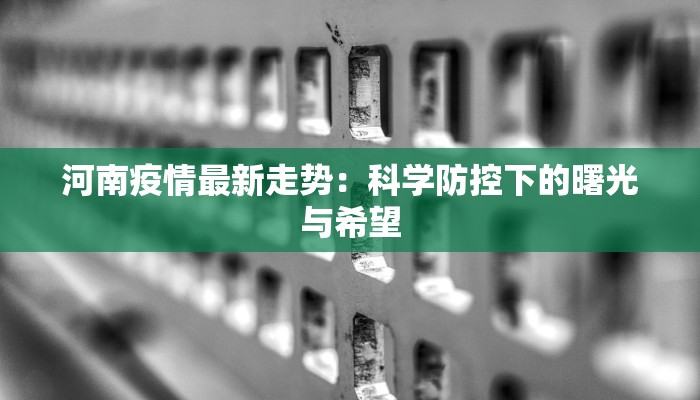 新疆疫情最新消息：守护健康，携手前行