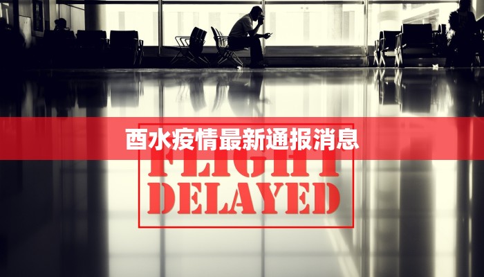 最新赤峰疫情情况：科学防控，守护健康家园