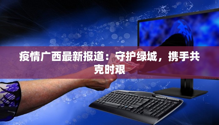 东港新村最新通知疫情：守护家园，科学防控，共克时艰