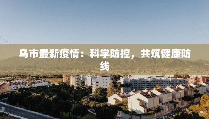 甘肃天津疫情最新情况：科学防控，共筑健康防线